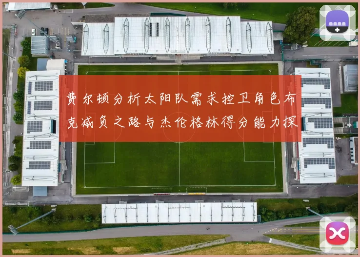 费尔顿分析太阳队需求控卫角色布克减负之路与杰伦格林得分能力探讨