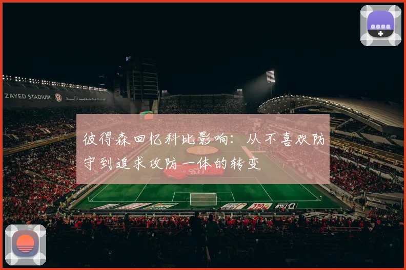 彼得森回忆科比影响：从不喜欢防守到追求攻防一体的转变