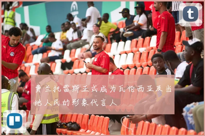 费兰托雷斯正式成为瓦伦西亚及当地人民的形象代言人