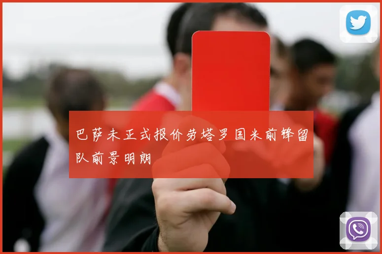 巴萨未正式报价劳塔罗国米前锋留队前景明朗