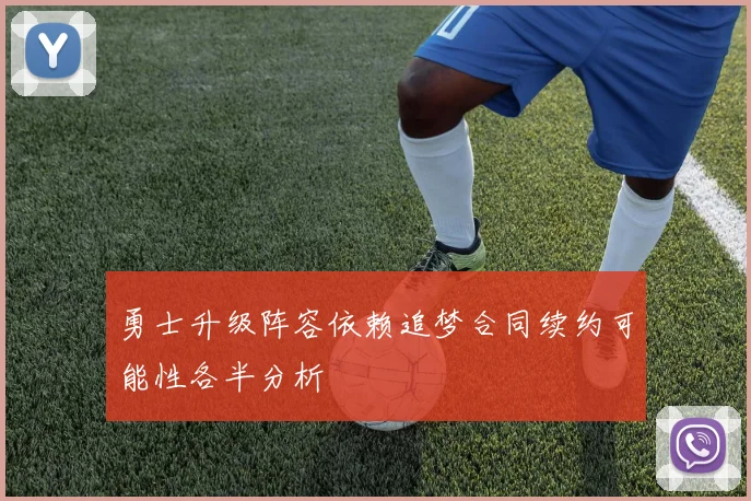 勇士升级阵容依赖追梦合同续约可能性各半分析