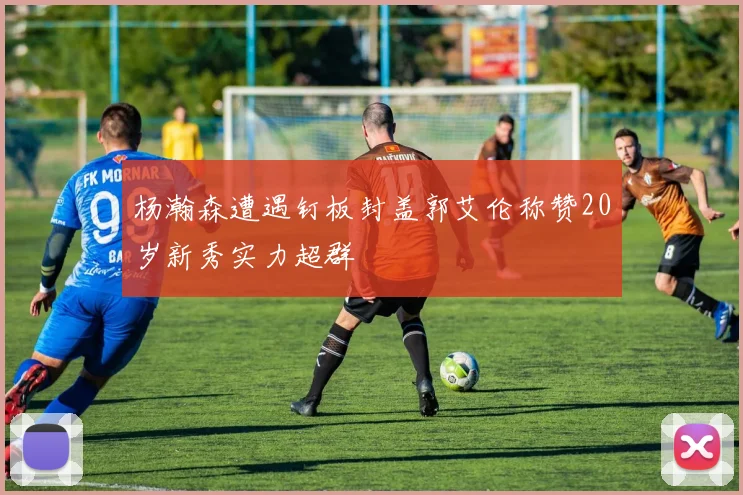 杨瀚森遭遇钉板封盖郭艾伦称赞20岁新秀实力超群